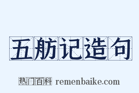 五舫记造句是什么意思的图片
